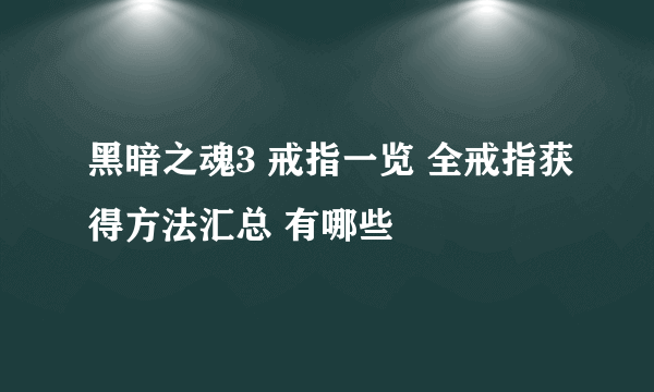 黑暗之魂3 戒指一览 全戒指获得方法汇总 有哪些