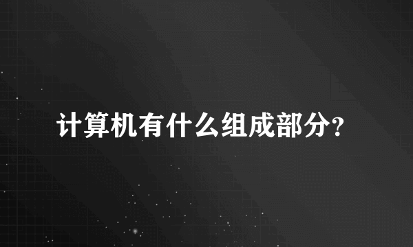 计算机有什么组成部分？