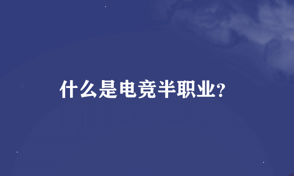 什么是电竞半职业？