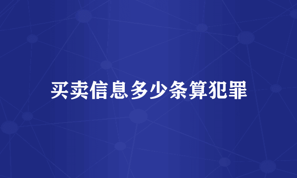 买卖信息多少条算犯罪