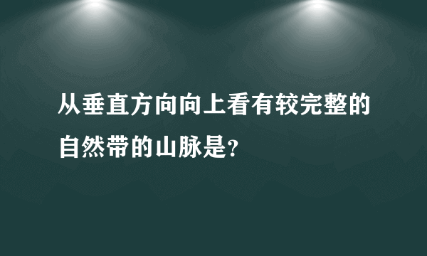 从垂直方向向上看有较完整的自然带的山脉是？