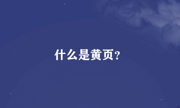 什么是黄页？