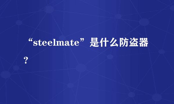 “steelmate”是什么防盗器？