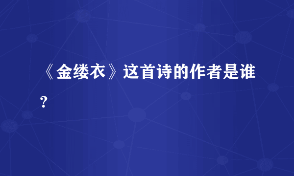 《金缕衣》这首诗的作者是谁？