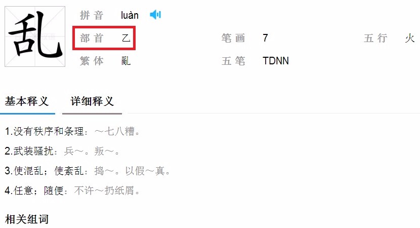 “乱”字的偏旁部首是什么？