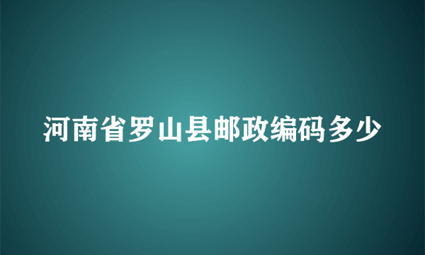 河南省罗山县邮政编码多少