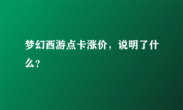 梦幻西游点卡涨价，说明了什么？