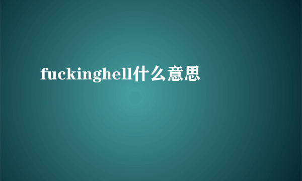 fuckinghell什么意思