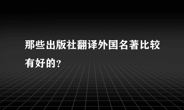 那些出版社翻译外国名著比较有好的？