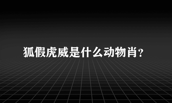 狐假虎威是什么动物肖？