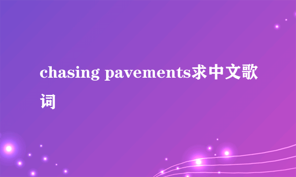 chasing pavements求中文歌词