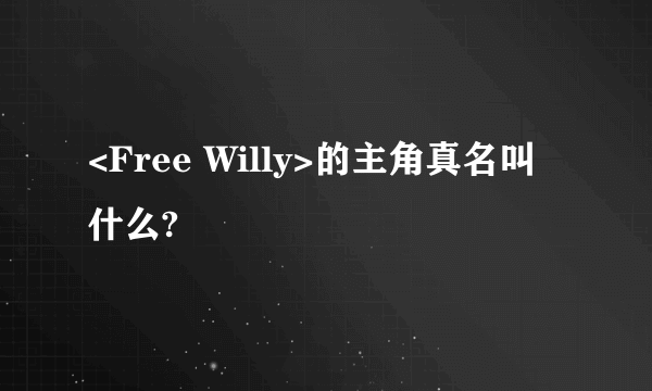 <Free Willy>的主角真名叫什么?