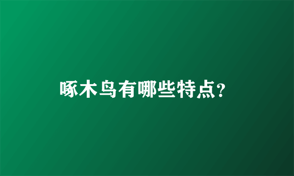 啄木鸟有哪些特点？