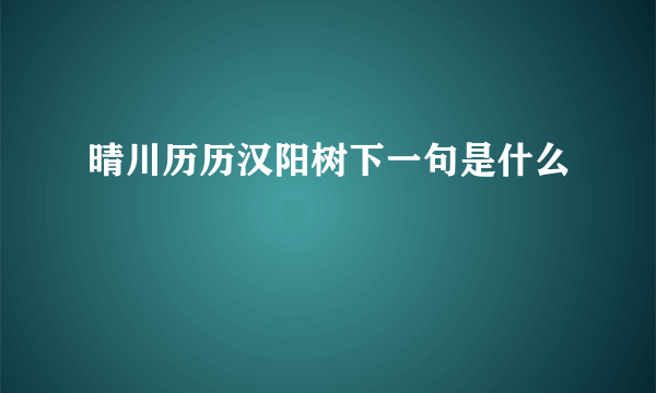 晴川历历汉阳树下一句是什么