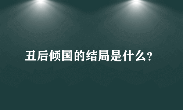 丑后倾国的结局是什么？