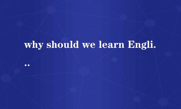 why should we learn English?（英语作文）