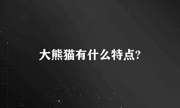 大熊猫有什么特点?