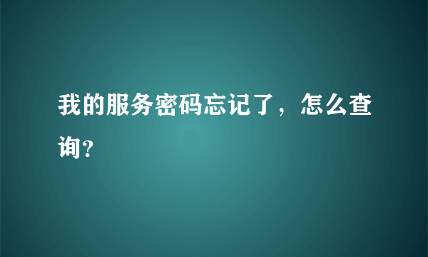 我的服务密码忘记了，怎么查询？