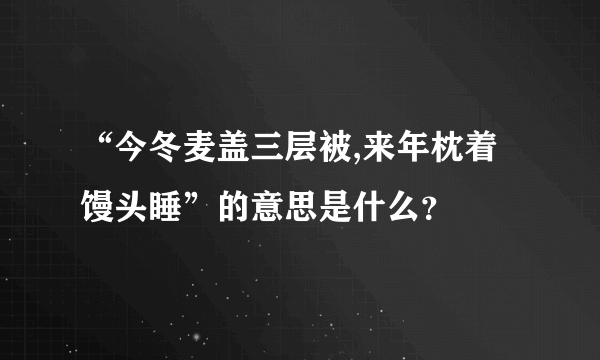 “今冬麦盖三层被,来年枕着馒头睡”的意思是什么？