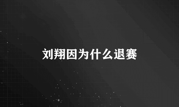 刘翔因为什么退赛