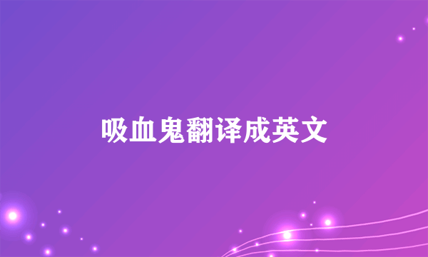 吸血鬼翻译成英文