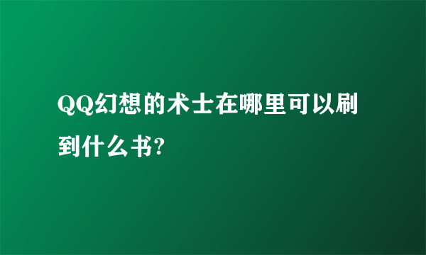 QQ幻想的术士在哪里可以刷到什么书?