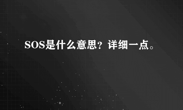 SOS是什么意思？详细一点。