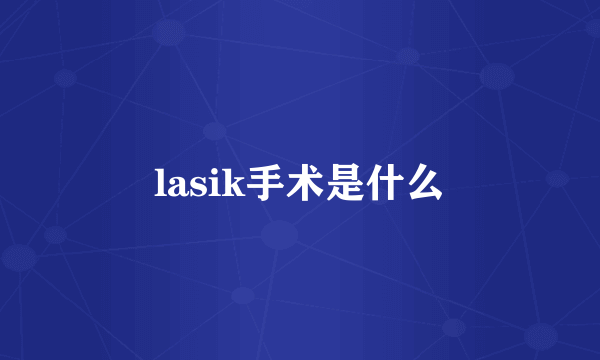 lasik手术是什么