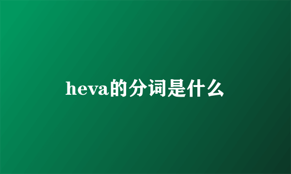 heva的分词是什么