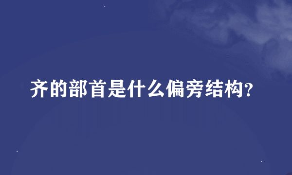 齐的部首是什么偏旁结构？