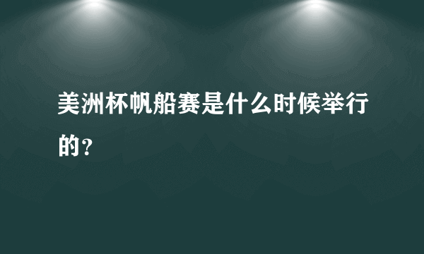 美洲杯帆船赛是什么时候举行的？