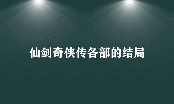 仙剑奇侠传各部的结局