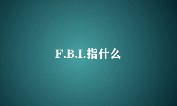 F.B.I.指什么