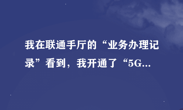 我在联通手厅的“业务办理记录”看到，我开通了“5GSA服务”？这是什么业务？