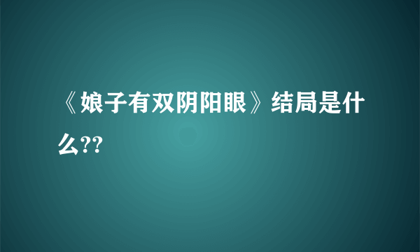 《娘子有双阴阳眼》结局是什么??