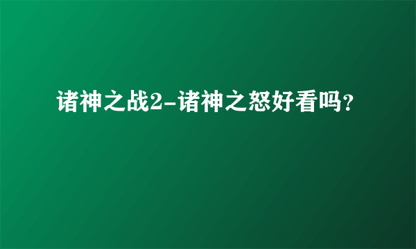 诸神之战2-诸神之怒好看吗？