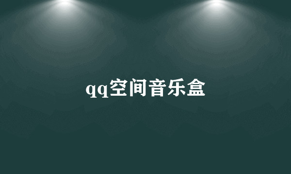 qq空间音乐盒