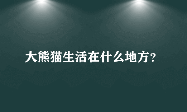 大熊猫生活在什么地方？