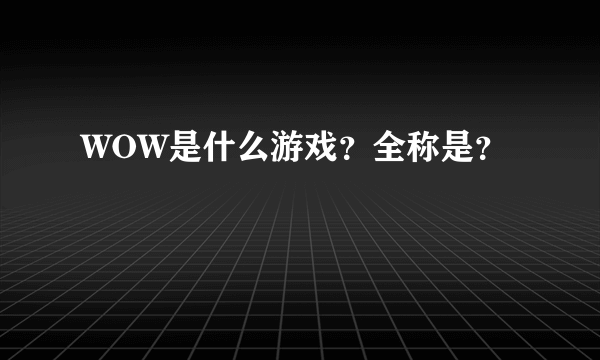 WOW是什么游戏？全称是？