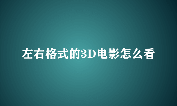 左右格式的3D电影怎么看