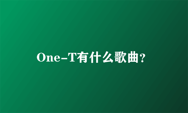 One-T有什么歌曲？