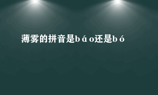 薄雾的拼音是báo还是bó