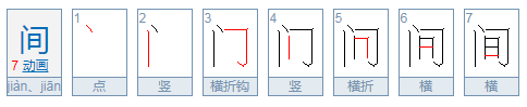 “间”字是什么结构的