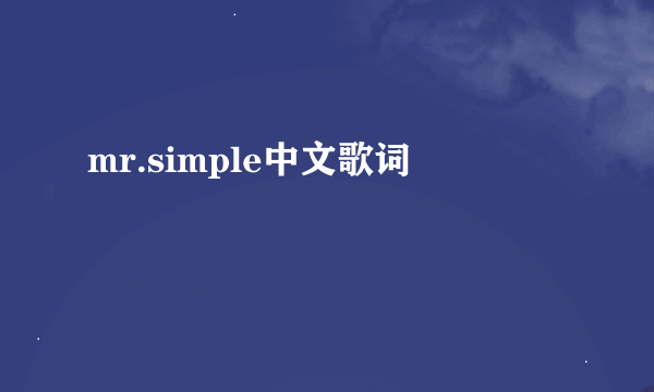 mr.simple中文歌词