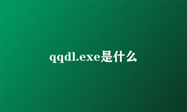 qqdl.exe是什么