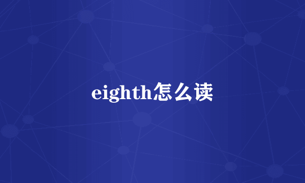 eighth怎么读