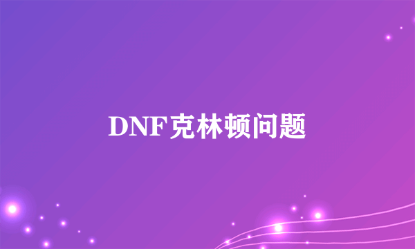 DNF克林顿问题