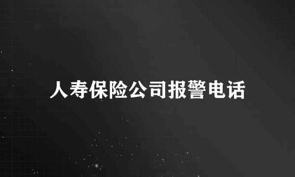 人寿保险公司报警电话