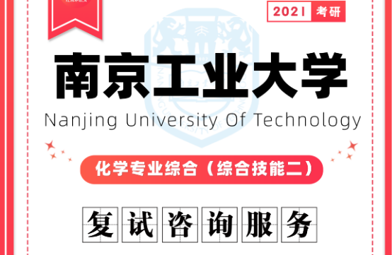 南京工业大学考研科目有哪些?