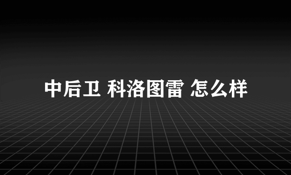 中后卫 科洛图雷 怎么样